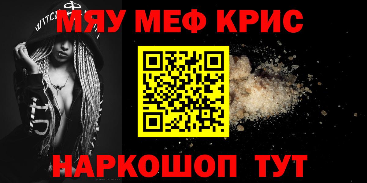 МЯУ-МЯУ mephedrone  МЯУ-МЯУ  Кыштым  kraken tor  МЯУ-МЯУ кристаллы  Вход с VPN 